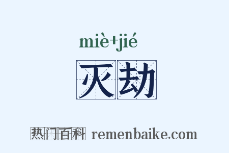 灭劫是什么意思的图片